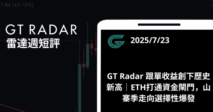 GT Radar 雷達週報 7/23：ETH打通資金閘門，山寨季走向選擇性爆發，雷達跟單收益創下歷史新高