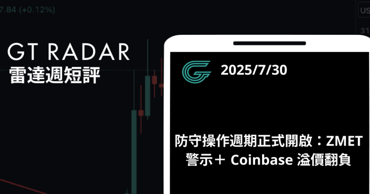 GT Radar 雷達週報 7/30:防守操作週期正式開啟:ZMET 警示+ Coinbase 溢價翻負