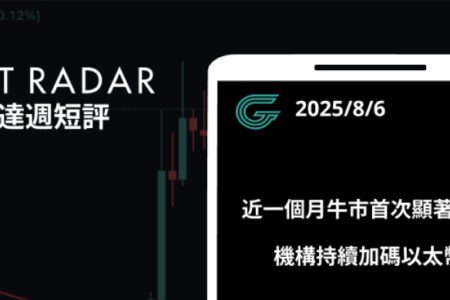 GT Radar 雷達週報 8/6：近一個月牛市首次顯著修正，機構持續加碼以太幣
