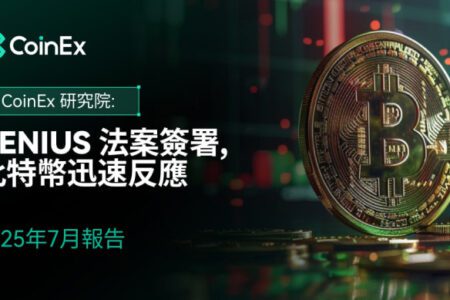 CoinEx 研究院 2025 年 7 月報告:GENIUS 法案簽署, 比特幣迅速反應