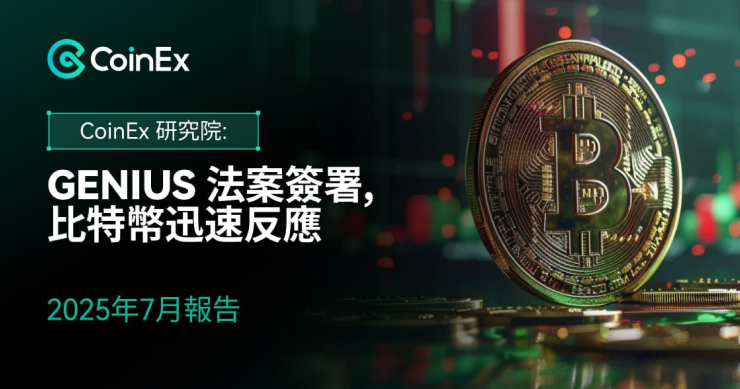 CoinEx 研究院 2025 年 7 月報告：GENIUS 法案簽署, 比特幣迅速反應