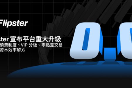 Flipster 宣布平台重大升級：引入手續費制度、VIP 分級、零點差交易及強化資本效率解方