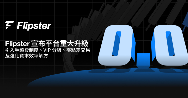 Flipster 宣布平台重大升級：引入手續費制度、VIP 分級、零點差交易及強化資本效率解方