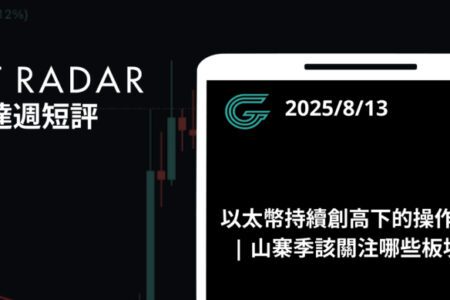 GT Radar 雷達週報 8/13：以太幣持續創高下的操作思維 | 山寨季該關注哪些板塊？