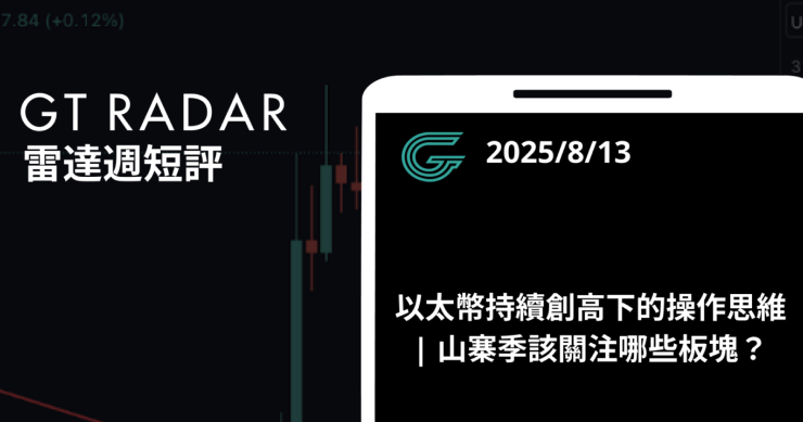 GT Radar 雷達週報 8/13：以太幣持續創高下的操作思維 | 山寨季該關注哪些板塊？