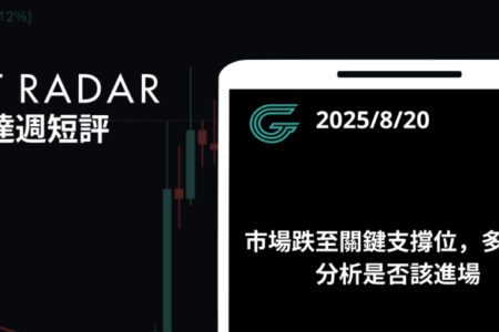 GT Radar 雷達週報 8/20：市場跌至關鍵支撐位，多面向分析是否該進場