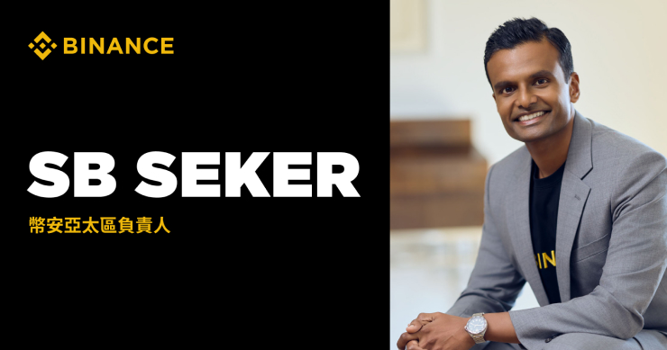 幣安任命 SB Seker 為亞太區負責人,推動負責任的成長與持續強化監管合作