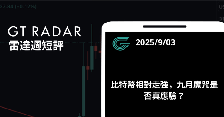 GT Radar 雷達週報 9/3:比特幣相對走強,九月魔咒是否真應驗?