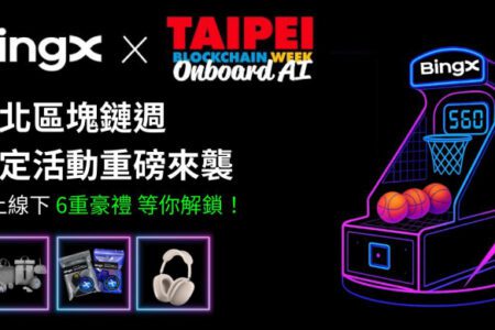 BingX 登場 2025 台北區塊鏈週！線上線下限定活動驚喜連發