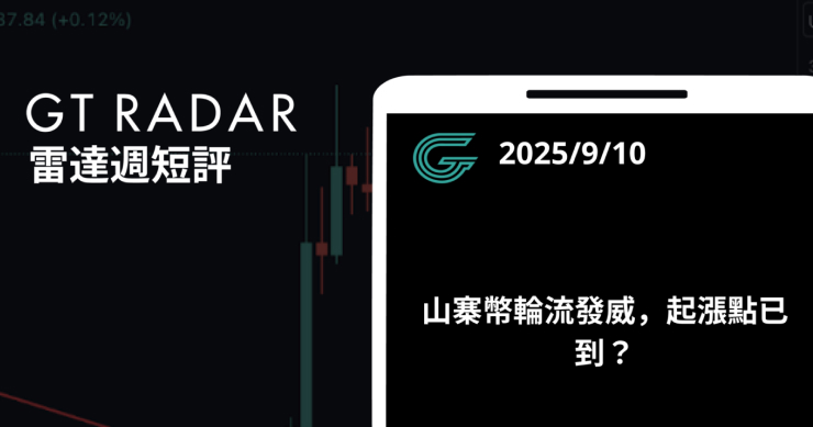 GT Radar 雷達週報 9/10:山寨幣輪流發威,起漲點已到?