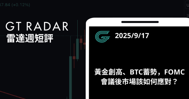 GT Radar 雷達週報 9/17：黃金創高、BTC蓄勢，FOMC 會議後市場該如何應對？