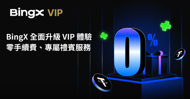 BingX 全面升級 VIP 體驗：零手續費、專屬禮賓服務與尊享特權
