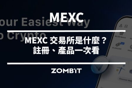 MEXC 交易所是什麼？註冊、產品一次看
