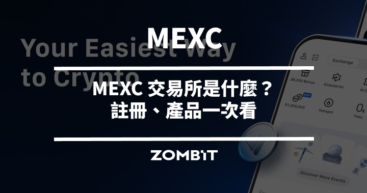 MEXC 交易所是什麼?註冊、產品一次看