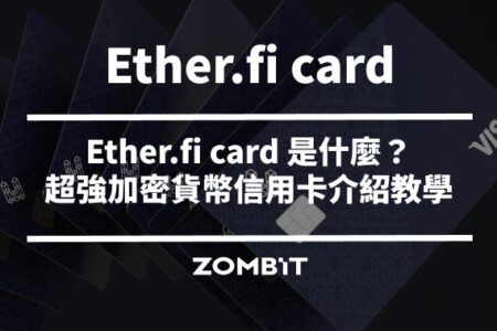 Ether.fi Card 2025 最強加密貨幣信用卡介紹教學,全通路 3% 消費回饋