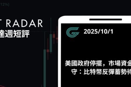 GT Radar 雷達週報 10/1：美國政府停擺，市場資金轉保守：比特幣反彈蓄勢待發
