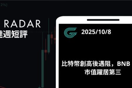 GT Radar 雷達週報 10/8：比特幣創高後遇阻，BNB 大漲市值躍居第三