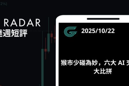 GT Radar 雷達週報 10/22:猴市少碰為妙,六大 AI 交易員大比拼