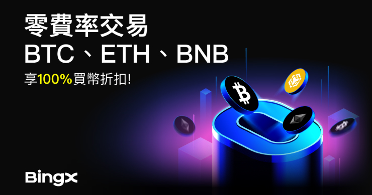 BingX 推出 BTC、ETH、BNB 零手續費交易與每日獎勵活動