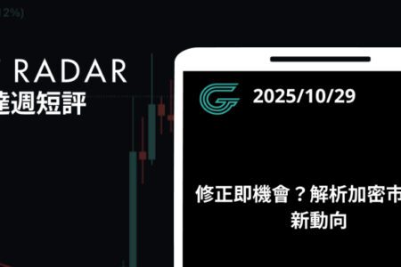 GT Radar 雷達週報 10/29:修正即機會?解析加密市場最新動向