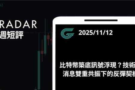 比特幣築底訊號浮現？技術與消息雙重共振下的反彈契機