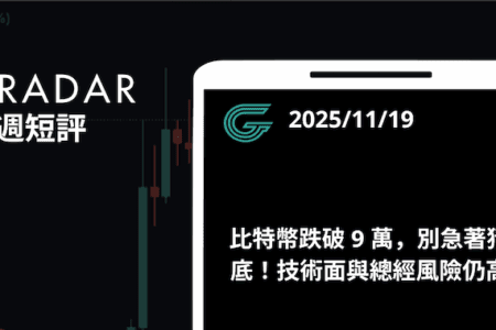 比特幣跌破 9 萬，別急著猜底！技術面與總經風險仍高