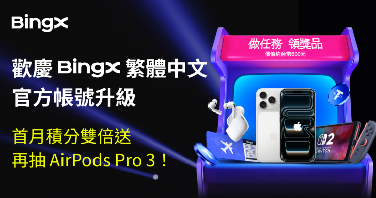 BingX LINE 官方帳號全新升級；簡單任務拿雙倍積分，再抽 AirPods Pro 3！