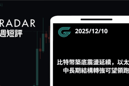 比特幣築底震盪延續，以太幣中長期結構轉強可望領跑
