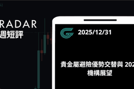 貴金屬避險優勢交替與 2026 機構展望