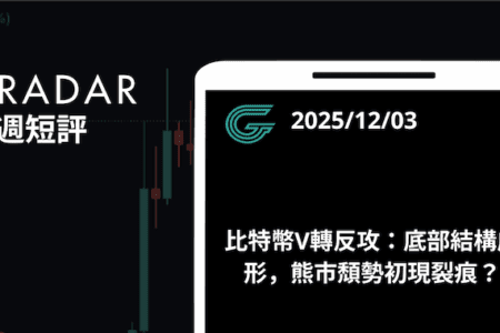 比特幣V轉反攻：底部結構成形，熊市頹勢初現裂痕？