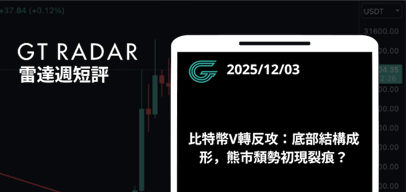 比特幣V轉反攻：底部結構成形，熊市頹勢初現裂痕？