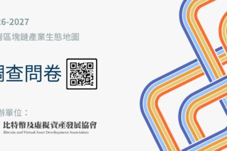 新版 2026-2027 台灣區塊鏈產業生態地圖：敬邀各界參與填寫產業問卷