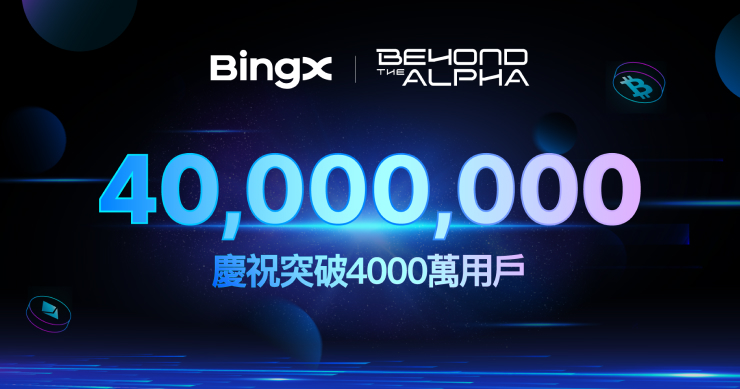 邁向 4,000 萬用戶里程碑，BingX 推出「Beyond the Alpha」品牌活動