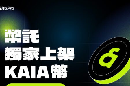 BitoPro 獨家上架 KAIA 幣！全球唯一台幣入口