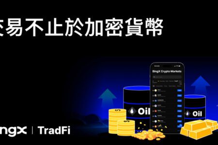 BingX 推出 BingX TradFi，一站式交易全球 TradFi 資產