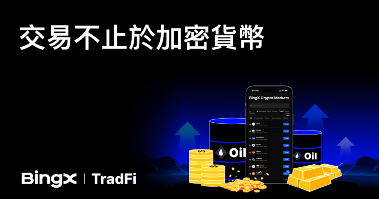 BingX 推出 BingX TradFi，一站式交易全球 TradFi 資產