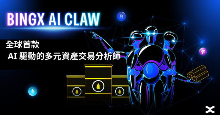 BingX 發布 BingX AI Claw：全球首個 AI 驅動的多資產交易分析師