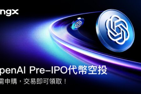 BingX 成為首家推出 OpenAI 上市前空投的加密貨幣交易所，拓展 AI 私募市場投資機會