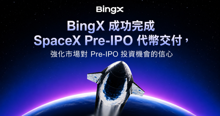 BingX 成功完成 SpaceX Pre-IPO 代幣交付，強化市場對 Pre-IPO 投資機會的信心