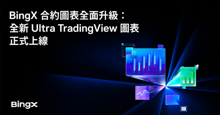 BingX 推出 Ultra TradingView，為專業交易者打造機構級交易體驗