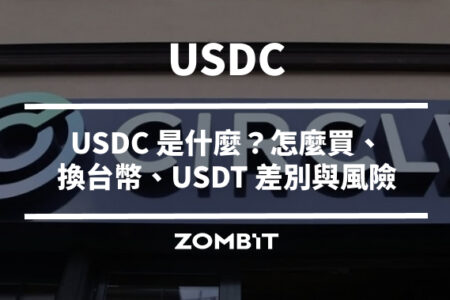 2026 USDC 完整介紹：USDC 是什麼？怎麼買、換台幣、USDT 差別與風險一次看