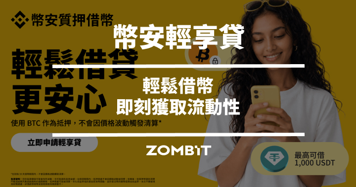幣安輕享貸是什麼？幣安借幣推出輕享貸：輕鬆借幣，即刻獲取流動性