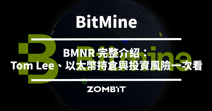 BitMine 是什麼？2026 BMNR 完整介紹：Tom Lee、以太幣持倉與投資風險一次看