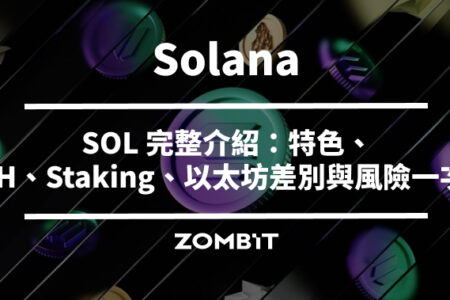 Solana 是什麼？2026 SOL 幣完整介紹：特色、PoH、Staking、以太坊差別與風險一次看