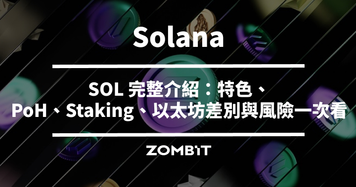 Solana 是什麼？2026 SOL 幣完整介紹：特色、PoH、Staking、以太坊差別與風險一次看