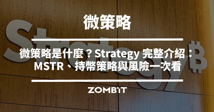 微策略是什麼？2026 Strategy 完整介紹：為什麼狂買比特幣？MSTR、持幣策略與風險一次看